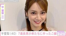 4児の母・平愛梨（40）、7歳長男が弟たちに作ったご飯を披露「みんなおかわりする」