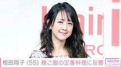 相田翔子（55）“晩ご飯の定番“手料理に反響「とっても美味しそう」「さすが料理博士〜」