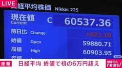 日経平均 終値で初の6万円超え