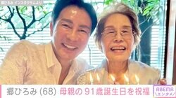 郷ひろみ（68）、母親の91歳誕生日を祝福「笑顔がそっくり」「手をつなぐ後ろ姿とってもステキ」ファン注目