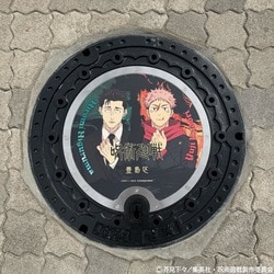 豊島区にTVアニメ『呪術廻戦』のデザインマンホールが登場！虎杖・日車など限定2基を設置