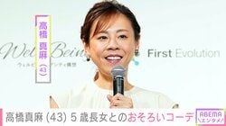 2児の母・高橋真麻（43）、5歳長女とのおそろいコーデに反響「可愛すぎるたまらんね」