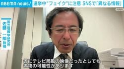 選挙中“フェイク”に注意 SNSで「異なる情報」