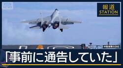 中国が“論点ずらし”「訓練は事前通告済み」と主張も…問題の本質は“レーダー照射”