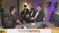 資本主義の原則だから仕方がない?マスクの“転売”巡って橋下氏と竹中平蔵氏が議論