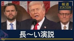トランプ大統領は実績アピールも…有権者「裸の王様と同じ」“前代未聞”一般教書演説