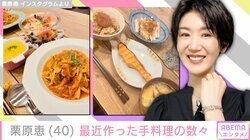 9月に結婚&妊娠発表 栗原恵（40）、“最近作った”手料理に反響「プロかと思いました！」「だれかひとり食べてる」