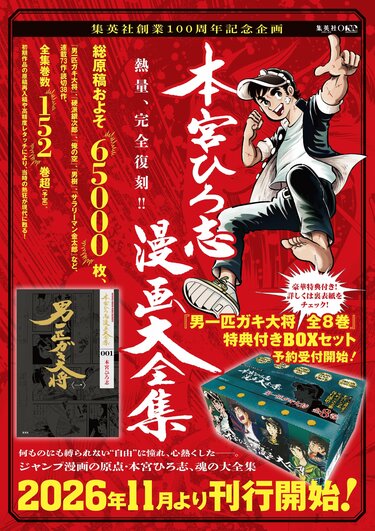 本宮ひろ志氏、集英社コミックス累計1億部突破！最新作『ぶんなぐり
