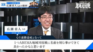 まさに救世主！チーム北海道・東北、広瀬章人九段「ほぼあきらめ