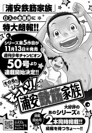 あっぱれ！浦安鉄筋家族』が「週刊少年チャンピオン 44号」で