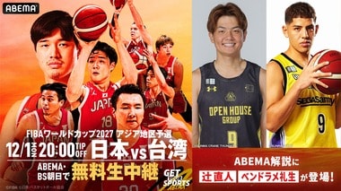 【ABEMA】無料生中継する『男子バスケットボールFIBAワールドカップ予選 日本×台湾』に現役Bリーガー・辻直人選手＆ベンドラメ礼生選手が解説として出演決定