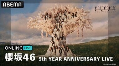 【ABEMA】櫻坂46結成5周年記念ライブ『5th YEAR ANNIVERSARY LIVE』の生放送決定…グループ史上最大規模 初の国立競技場公演
