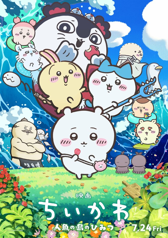 【写真・画像】『映画ちいかわ 人魚の島のひみつ』×さんふらわあのコラボ企画「のんびり船旅」が8月開催　2枚目