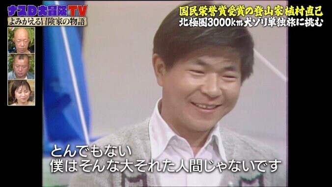「神回」「見入ってしまった」国民栄誉賞受賞の冒険家・植村直己さん特集の『ナスD大冒険TV』に絶賛の声 4枚目