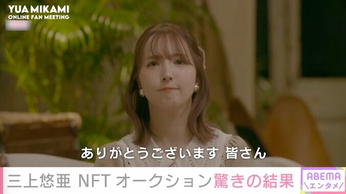 28枚のアート写真が総額1000万円超！三上悠亜、NFT作品オークションの結果に驚きと感謝 2枚目