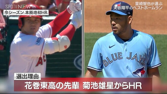 解説者が選ぶ大谷翔平のベストホームランはブルージェイズ・菊地雄星との花巻東対決「先輩後輩がメジャーリーグで対戦して打った印象的な一発」 1枚目