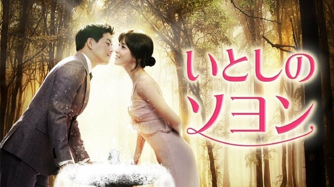 韓国ドラマ『いとしのソヨン』AbemaTVで放送決定　「韓ドラ！モーニング劇場」もスタート 1枚目