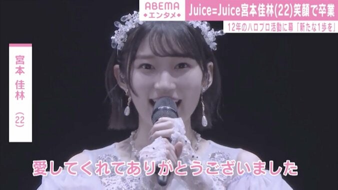 Juice＝Juice・宮本佳林が卒業「苦しい思い出もいっぱい…」感謝の手紙 1枚目