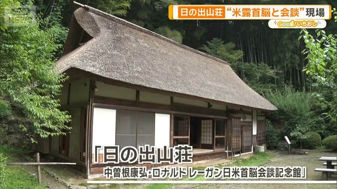 「ロン・ヤス会談」後継指名も　中曽根康弘氏の決断を支えた日の出山荘 1枚目