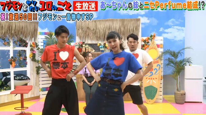 Perfumeあ〜ちゃん、実妹とフジモンらの『ポリリズム』ダンスに「フジモンさん、ちょっとカメラに近くない？」 3枚目