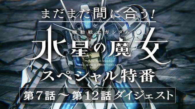 話題沸騰のシリーズ最新作『機動戦士ガンダム 水星の魔女』2期が配信スタート！1期の全話一挙＆特別番組の無料放送も 4枚目