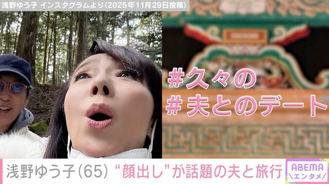 “57歳で熟年婚”浅野ゆう子（65）、夫との旅行を満喫「ラブラブですね」「すてきなお写真」と反響 2枚目