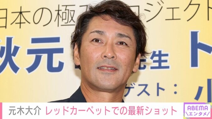【写真・画像】20kg減量で話題・元木大介（53） ｢俳優さんみたい｣｢イケすぎてる｣全身黒コーデでレッドカーペットに登場　1枚目
