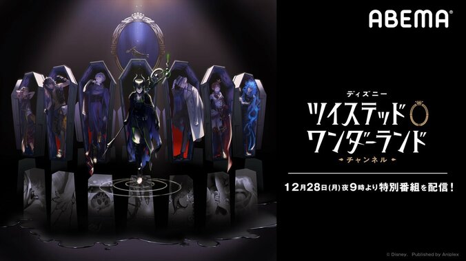 山下誠一郎、小林千晃、相葉裕樹、糸川耀士郎が出演！「ディズニー ツイステッドワンダーランド　チャンネル」#6独占配信が決定 2枚目