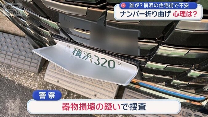 車10台以上　相次ぐナンバー折り曲げ　犯行“2つの共通点” 1枚目