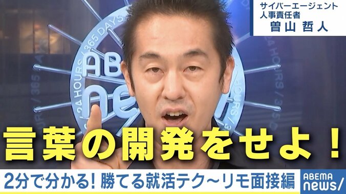 人事責任者が教える“リモート面接”で勝てるテク！自己アピールは「状態よりも動作で表現せよ！」 #アベマ就活特番 1枚目