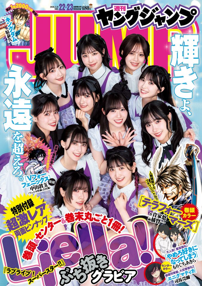 4月30日発売『週刊ヤングジャンプ』22＆23合併特大号（表紙：Liella!）