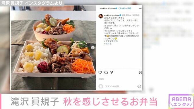 滝沢眞規子、栗ご飯弁当を公開「プロ級の腕前」「彩りも栄養バランスも素晴らしい」と絶賛の声 2枚目