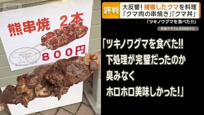 SNSで話題になった「クマ肉の串焼き」の投稿