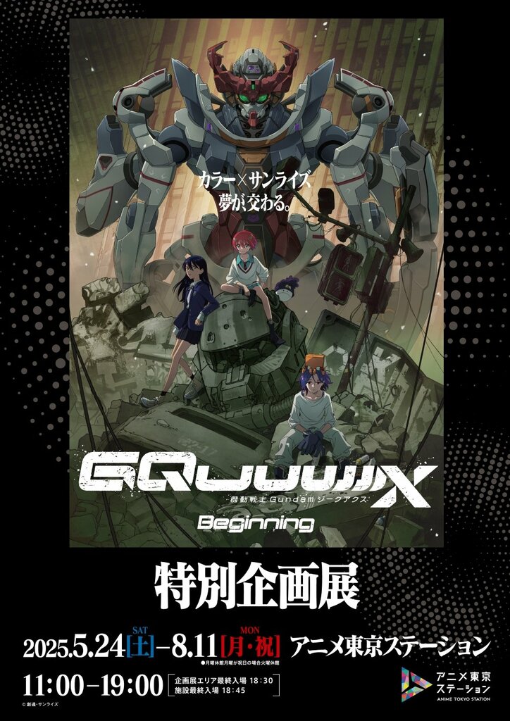 【写真・画像】劇場先行版『機動戦士Gundam GQuuuuuuX -Beginning-』特別企画展が開催！アニメ東京ステーションで5月24日（土）より　1枚目