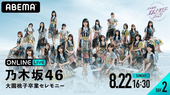 乃木坂46大園桃子がラストライブを前に同期・梅澤美波と涙の対談「掛け替えのない仲間ができました」