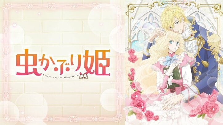 アニメ「虫かぶり姫」番組サムネイル