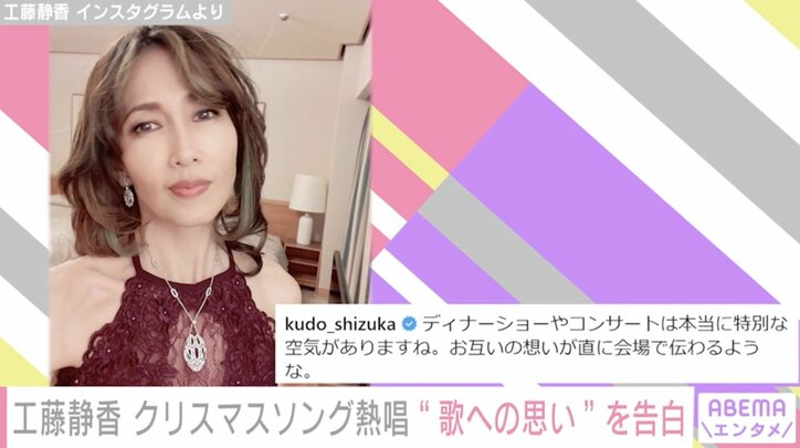 工藤静香、ホテルのバスルームでクリスマスソングを熱唱 ディナーショーへの思いも明かす「歌と香りは唯一タイムトリップができる」