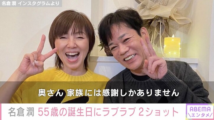 名倉潤、55歳誕生日に妻・渡辺満里奈と“令和のバカップルショット”披露「おそろいのセーター素敵」「可愛いカップル」と反響