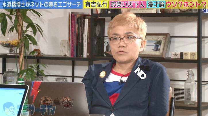 水道橋博士、AbemaTVで“有吉弘行”を解説　明かされる元猿岩石・森脇との秘話
