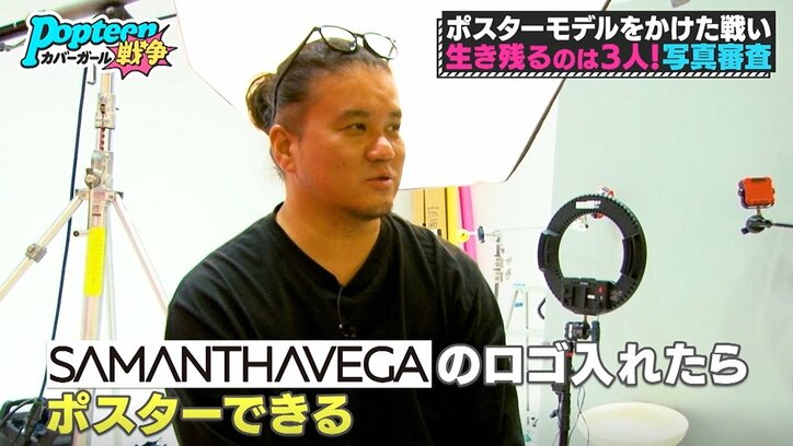 顔が全然違う…一流カメラマンの手でPOPモデル候補者たちが激変！写真審査で圧倒的な差を見せつけたのは？『第3次ポプ戦』