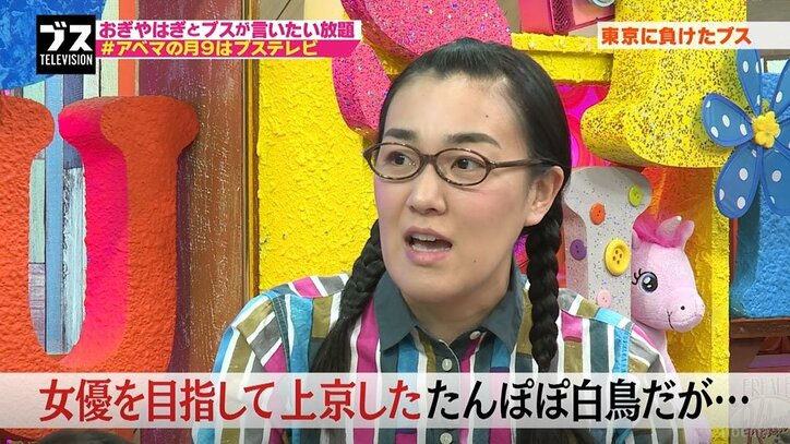 たんぽぽ白鳥、女優目指し挫折した過去を告白「ブスを活かせる仕事は芸人」