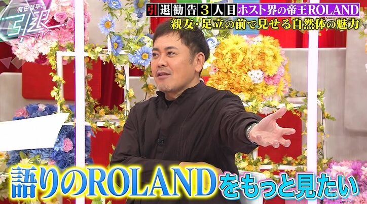 有田哲平、ROLANDのトーク力、自然体な姿に「ファンになった」「語りのROLANDをもっと見たい」絶賛