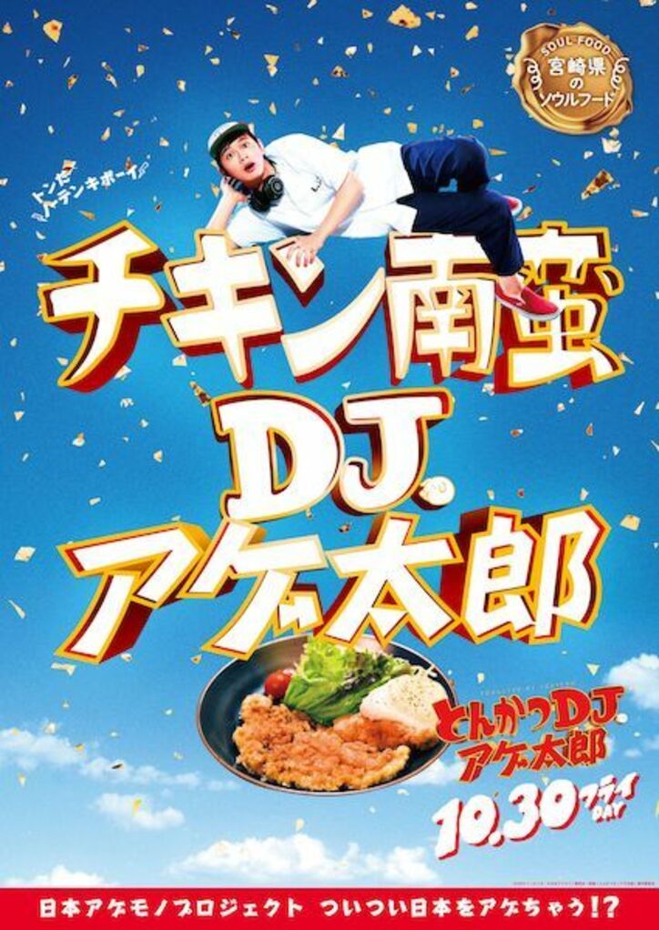 ザンギ、ほるもん揚げ、山賊焼、ハトシ…『とんかつDJアゲ太郎』×ご当地揚げ物がコラボ 全22種ポスター解禁