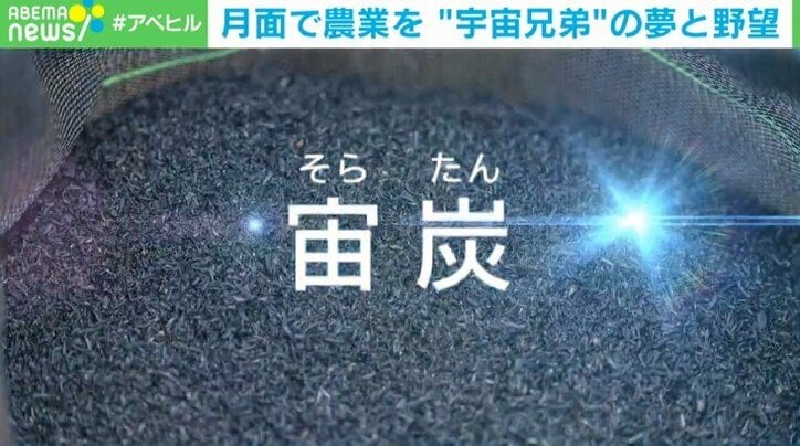 「月の砂を用いて、月面で農業をする」“宇宙兄弟”の夢と野望　月面に畑を作り自給自足を目指す