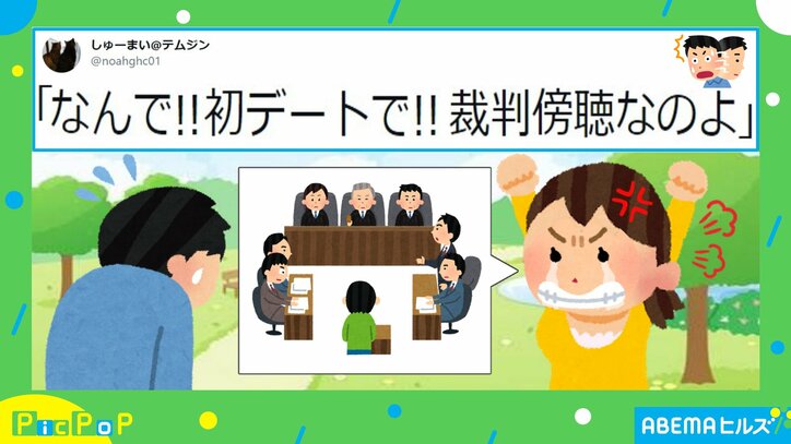 初デートに裁判傍聴はあり？ なし？ 喧嘩を目撃した投稿主「正直ビックリしています」