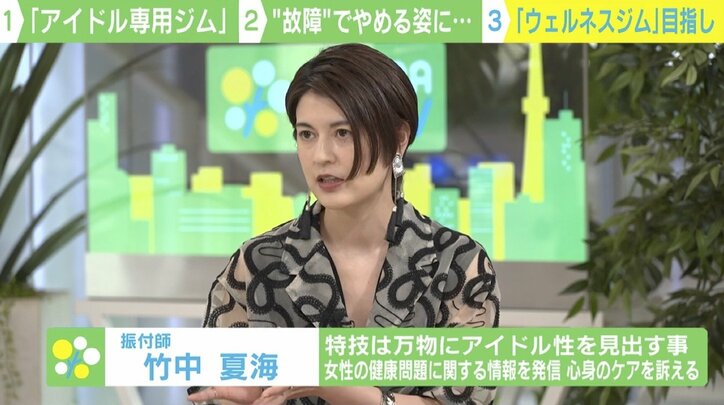 人気振付師・竹中夏海 “アイドル専用ジム”が目指す場所「社会的にも満たされた生き方を」