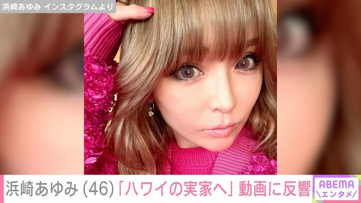 浜崎あゆみ（46）