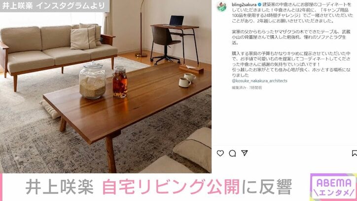 井上咲楽、新居のリビングを公開「リゾートホテルの一室みたい」と反響