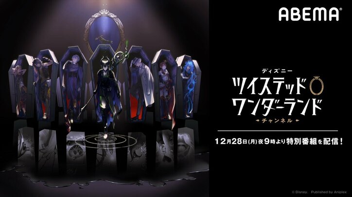 山下誠一郎、小林千晃、相葉裕樹、糸川耀士郎が出演!「ディズニー ツイステッドワンダーランド チャンネル」#6独占配信が決定