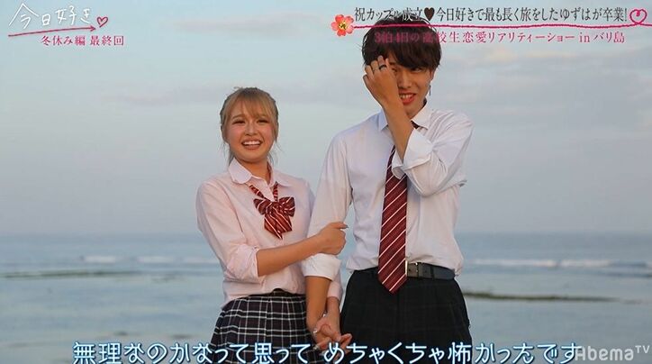 6度目の告白…高校生ギャル・ゆずはの恋が実る！スタッフからも「おめでとう」の声『今日好き』冬休み編最終回